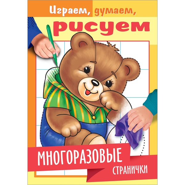 Раскраска Играем, думаем, рисуем. Многоразовые странички. Медвежонок, А5, 4 л. Раскраска Играем, думаем, рисуем. Многоразовые странички. Медвежонок, А5, 4 л.