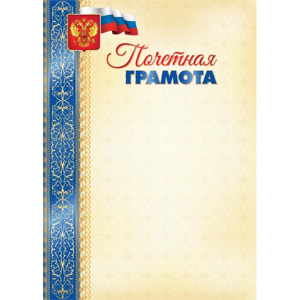 Грамота ПОЧЕТНАЯ с госсимволикой, А4, мел. бум. 105 г/м², матовая (Эконом)
