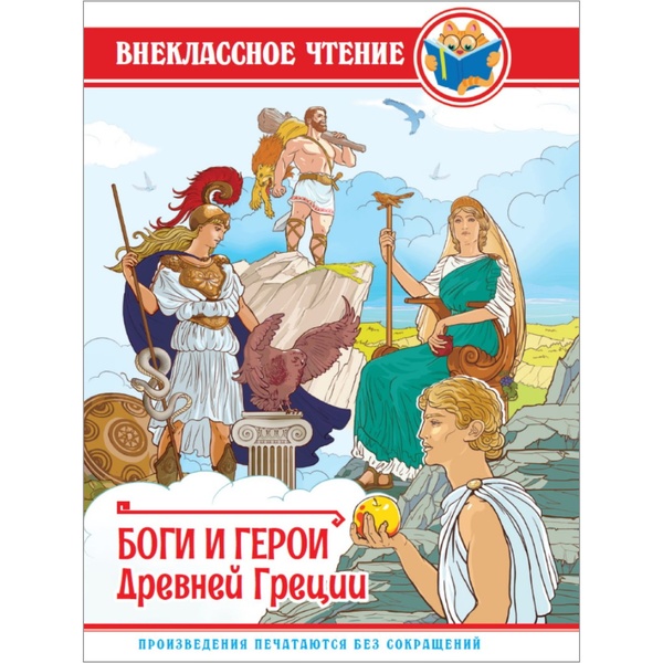 Книга серии Внеклассное чтение БОГИ И ГЕРОИ ДРЕВНЕЙ ГРЕЦИИ, авт. Л. Яхнин Книга серии Внеклассное чтение БОГИ И ГЕРОИ ДРЕВНЕЙ ГРЕЦИИ, авт. Л. Яхнин