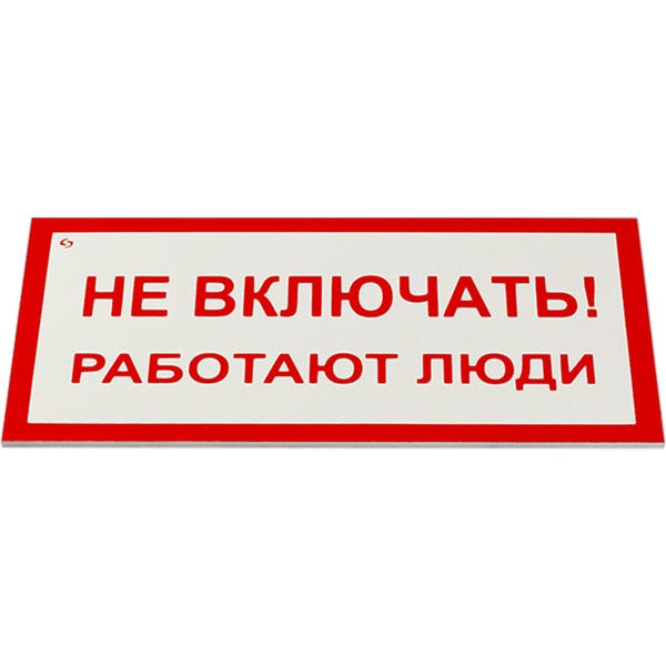 Знак безопасности А 01 "Не включать! Работают люди", 100*200 мм, пластик 2 мм (5 шт.) 