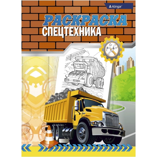 Раскраска А4 Спецтехника 
