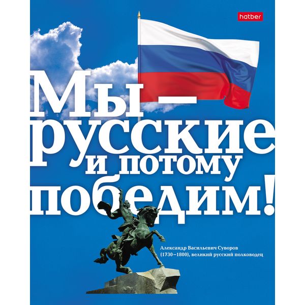 Тетрадь 48 л., клетка, 60 г/м2, обл. мел. картон, Hatber Славься, Отечество..._5 дизайнов Тетрадь 48 л., клетка, 60 г/м2, обл. мел. картон, Hatber Славься, Отечество..._5 дизайнов
