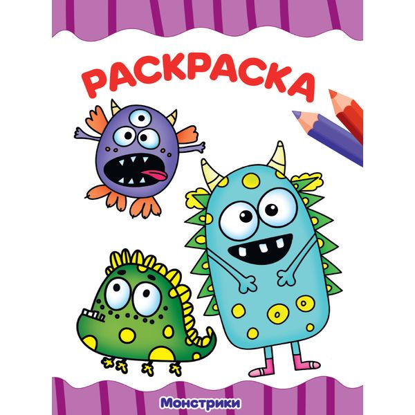 Раскраска А4 ECO. Монстрики (АКЦИЯ!)