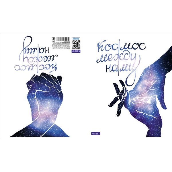Тетрадь А5, клетка, 48 л., на скобе, 60 г/м², 2-ая обложка, выб. лак, Hatber Космос между нами_5 дизайнов