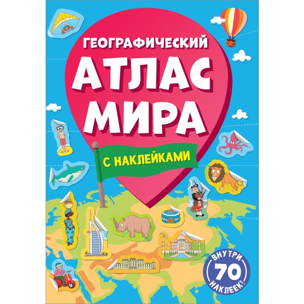 Атлас Мира Географический, с наклейками (70 шт.), А4, 16 л. Атлас Мира Географический, с наклейками (70 шт.), А4, 16 л.