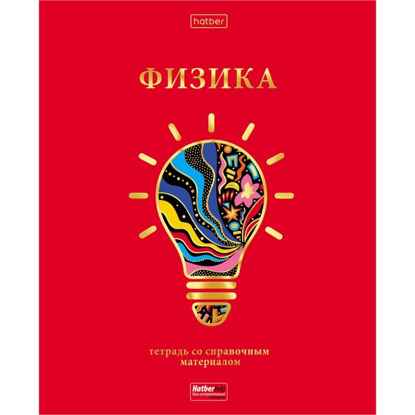 Тетрадь предметная А5, 46 л., клетка, 60 г/м², мат. лам., 3D фольга, Hatber Красный шик_Физика