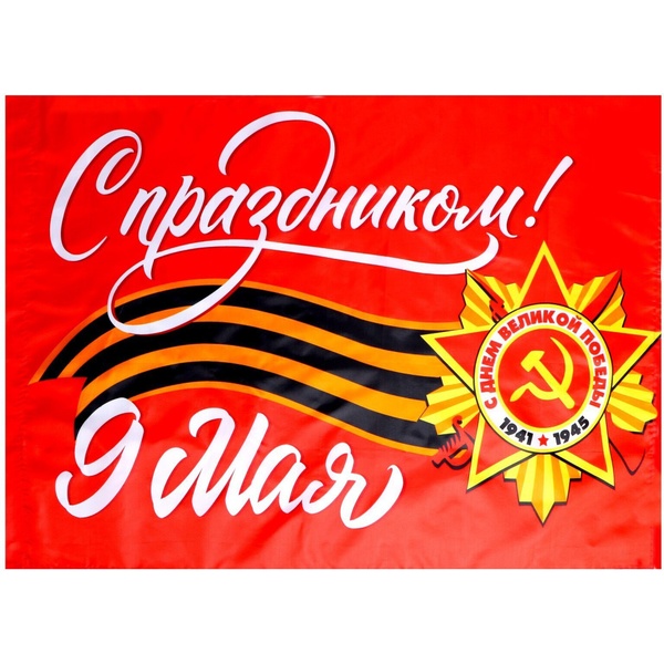 Флаг С праздником 9 МАЯ!, 90*150 см, 100% полиэф. шелк, без флагштока