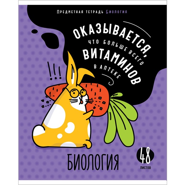 Тетрадь предметная 48 л., клетка, 60 г/м2 (92%), обл. мел. бумага, ArtSpace Мысли вслух_Биология Тетрадь предметная 48 л., клетка, 60 г/м2 (92%), обл. мел. бумага, ArtSpace Мысли вслух_Биология