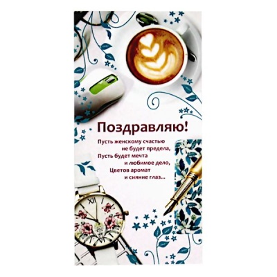 Открытка DL/евро. Поздравляю! (с текстом), MILAND