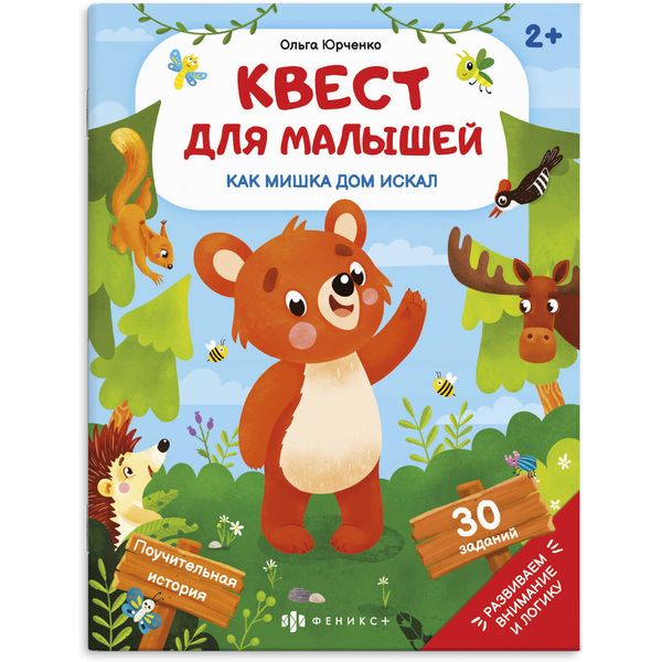 Книжка-картинка Квест для малышей. Как Мишка дом искал, 2+