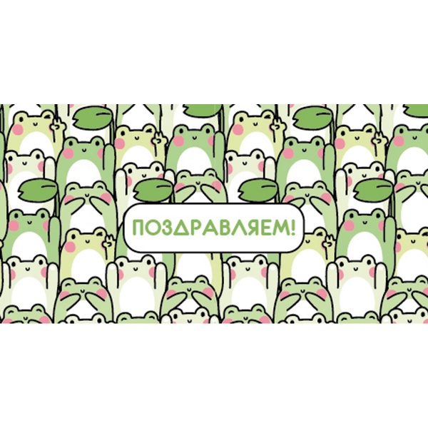 Конверт для денег Поздравляем! Милые лягушки Конверт для денег Поздравляем! Милые лягушки