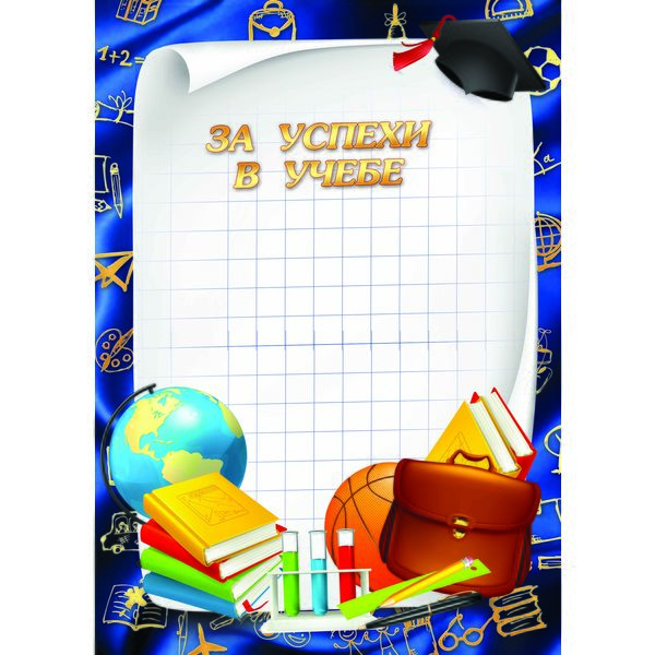 Грамота ЗА УСПЕХИ В УЧЕБЕ, А4, мел. бум. 200 г/м², матовая (Стандарт)