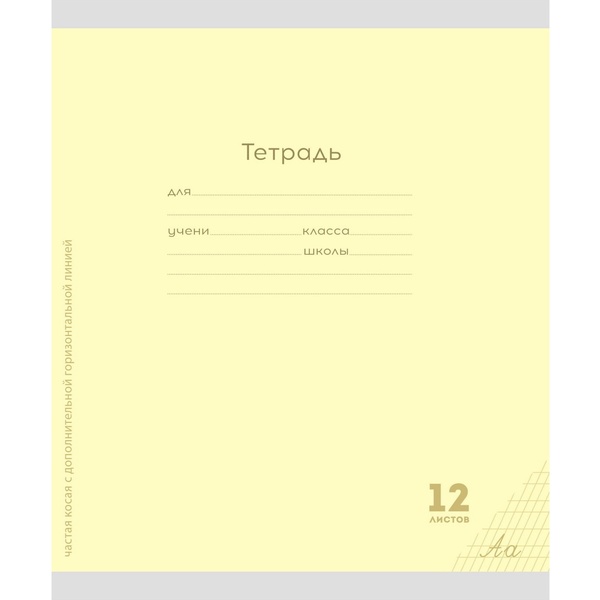 Тетрадь 12 л., частая косая с доп. горизонтальной, 60 г/м2, Prof-Press Классика New_желтая Тетрадь 12 л., частая косая с доп. горизонтальной, 60 г/м2, Prof-Press Классика New_желтая