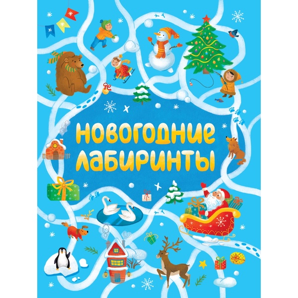 Книжка Новогодние лабиринты Книжка Новогодние лабиринты
