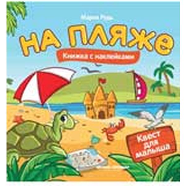 Книга с наклейками Квест для малыша. На пляже. М. Рудь, изд. Феникс-Премьер Акция!