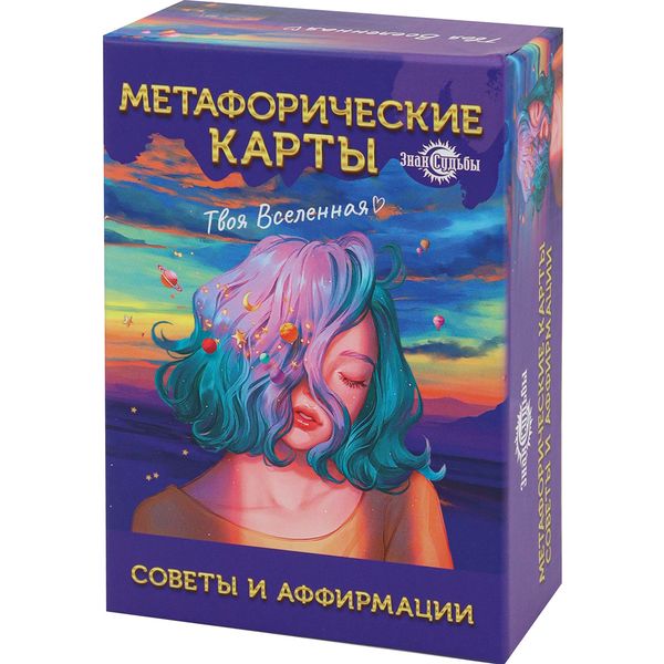 Карты метафорические "Советы и аффирмации" Карты метафорические "Советы и аффирмации"