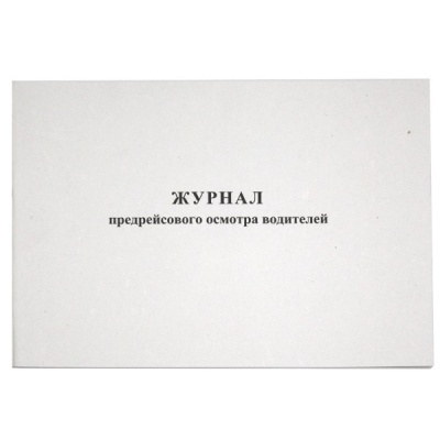 Журнал предрейсового осмотра водителей, А4, 40 л. (газет.), на скобе, альб. ориент.