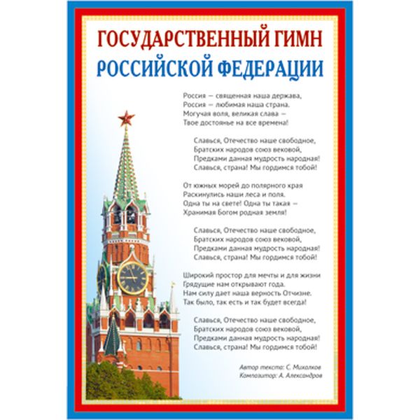 Плакат А3. Государственный гимн РФ   Акция