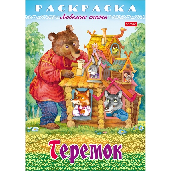 Раскраска-книжка ЛЮБИМЫЕ СКАЗКИ, А4, 8 л., Теремок Раскраска-книжка ЛЮБИМЫЕ СКАЗКИ, А4, 8 л., Теремок
