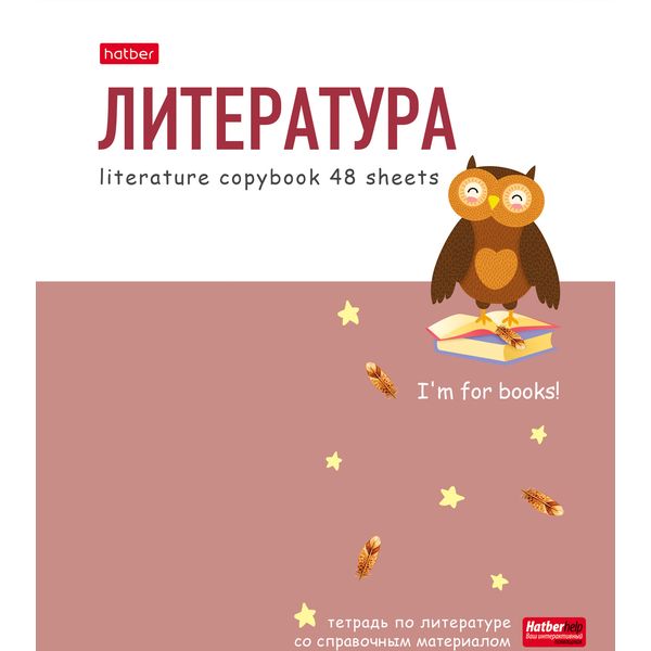 Тетрадь предметная 48 л., линия, 65 г/м², мел. картон, лам. матовая, Hatber ZOO_Литература Тетрадь предметная 48 л., линия, 65 г/м², мел. картон, лам. матовая, Hatber ZOO_Литература