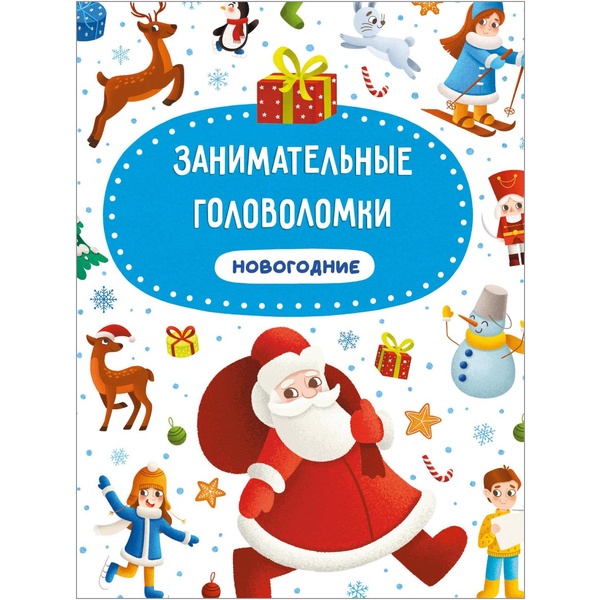 Книга Занимательные головоломки НОВОГОДНИЕ, А4+, 12 л., 7БЦ   Акция