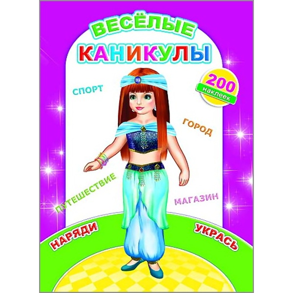 Книга Наклей-ка. Веселые каникулы. ЛЕДА Книга Наклей-ка. Веселые каникулы. ЛЕДА