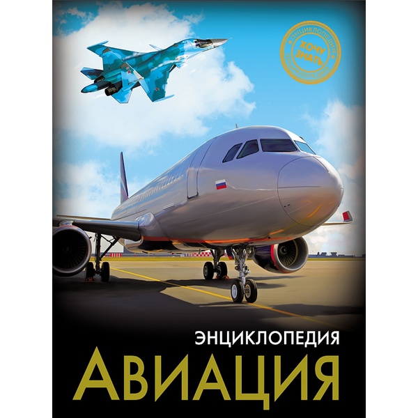 Энциклопедия Хочу знать_АВИАЦИЯ Энциклопедия Хочу знать_АВИАЦИЯ