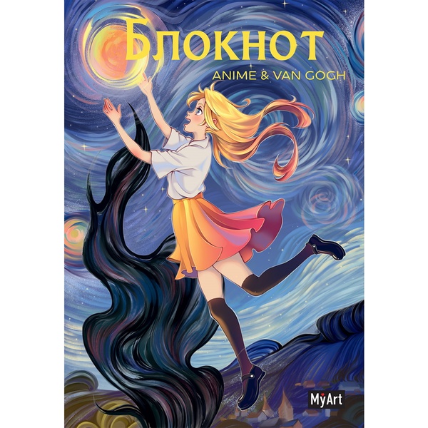 Блокнот на скобе А5, 40 л., линия, 80 г/м2, выб. лак, MyArt Anime&Van Gogh Звездная ночь_Полет Акция