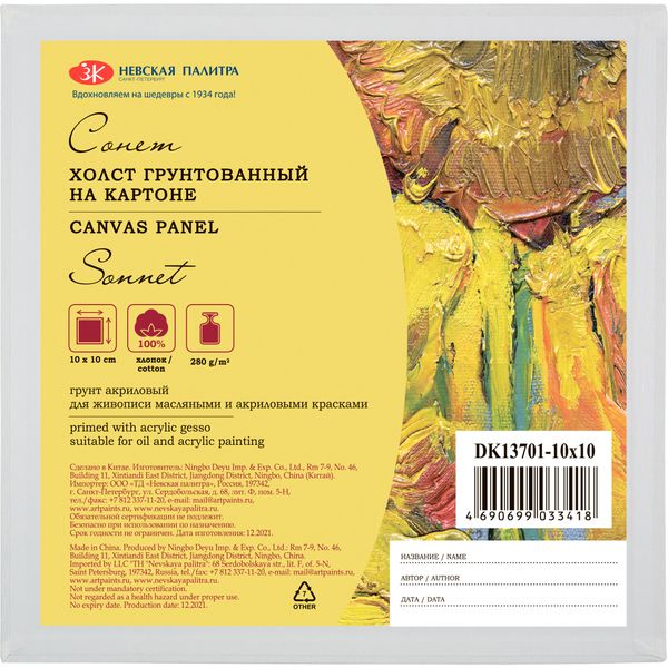 Холст на картоне грунтованный, 10*10 см, 100% хлопок, м/зерно, 280 г/м², СОНЕТ