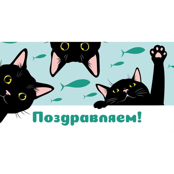 Конверт для денег Поздравляем!(черные котики) Конверт для денег Поздравляем!(черные котики)