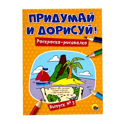 Раскраска ПРИДУМАЙ И ДОРИСУЙ, А4, 8 л., Выпуск №2 Раскраска ПРИДУМАЙ И ДОРИСУЙ, А4, 8 л., Выпуск №2