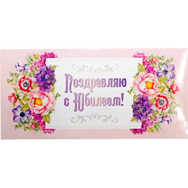 Конверт для денег Поздравляю с Юбилеем!, УФ-лак, глиттер Конверт для денег Поздравляю с Юбилеем!, УФ-лак, глиттер