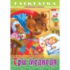 Раскраска-книжка А4 ЛЮБИМЫЕ СКАЗКИ. Три медведя