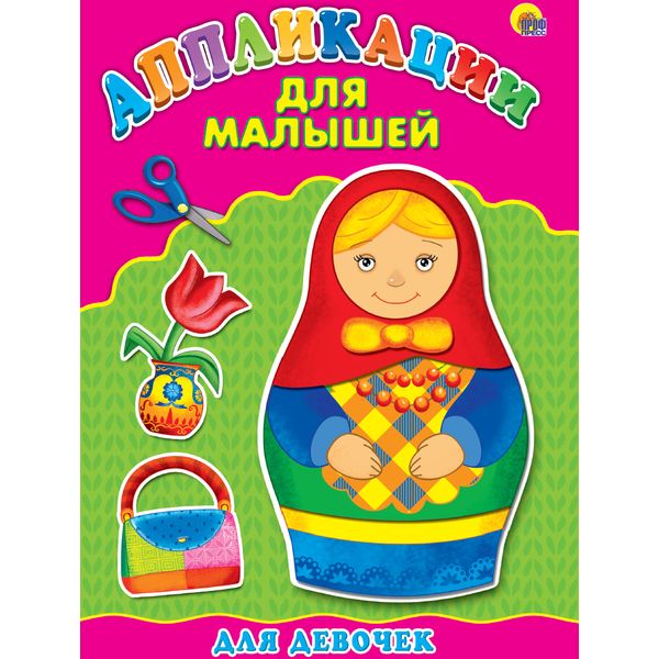 Аппликация бумажная "Для малышей. Для девочек", А4, 4 л.   Акция!