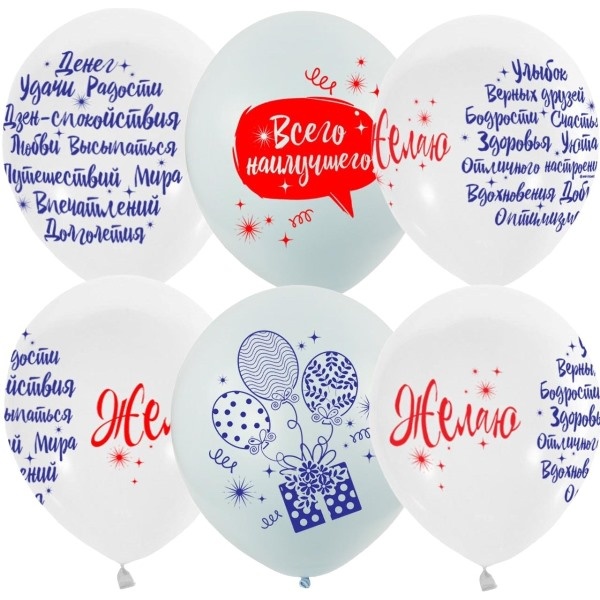Шары воздушные СДР, Ø30 см, латекс, 2-ст. рис., ПОЖЕЛАНИЯ ассорти (25 шт.)   Акция!