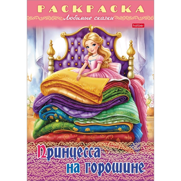 Раскраска-книжка А4 ЛЮБИМЫЕ СКАЗКИ. Принцесса на горошине
