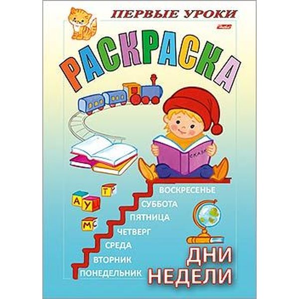 Раскраска с образцами ПЕРВЫЕ УРОКИ, А5, 8 л., Дни недели Раскраска с образцами ПЕРВЫЕ УРОКИ, А5, 8 л., Дни недели