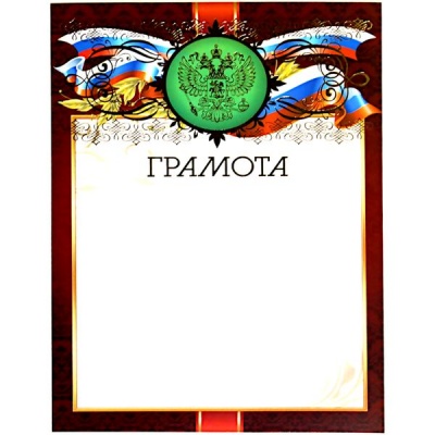 Грамота с госсимволикой, А4, мел. бум. 200 г/м², матовая, тисн. фольгой (Премиум)