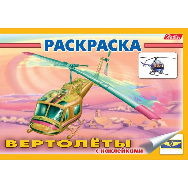 Раскраска с наклейками, А5, 4 л., альб. ориент., Вертолеты Раскраска с наклейками, А5, 4 л., альб. ориент., Вертолеты
