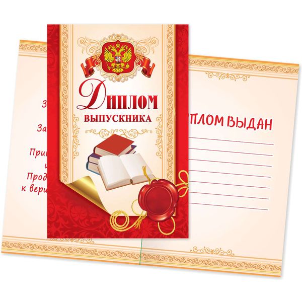 Диплом выпускника, с госсимволикой, А5, 200 г/м2, мел. картон, красная рамка. Стандарт (с разворотом Диплом выпускника, с госсимволикой, А5, 200 г/м2, мел. картон, красная рамка. Стандарт (с разворотом