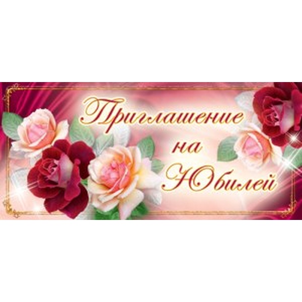 Открытка B7. Приглашение на Юбилей АТМОСФЕРА ПРАЗДНИКА (Розы) 
