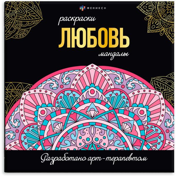 Раскраска антистресс Мандалы_Любовь, 225*225 мм, 16 л. Акция!