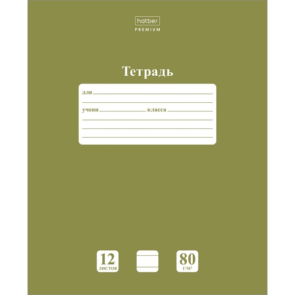 Тетрадь 12 л., линия, 80 г/м2, обл. мел. картон, Hatber Premium NEWtone PASTEL_Олива Тетрадь 12 л., линия, 80 г/м2, обл. мел. картон, Hatber Premium NEWtone PASTEL_Олива