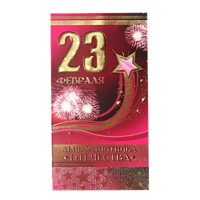 Открытка евроформат. 23 февраля! С Днем защитника Отечества, тиснение зол. фольгой, без текста Открытка евроформат. 23 февраля! С Днем защитника Отечества, тиснение зол. фольгой, без текста