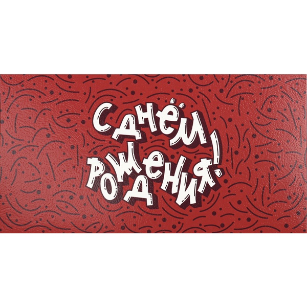 Конверт для денег С днем рождения! MILAND (Абстракция на красном)