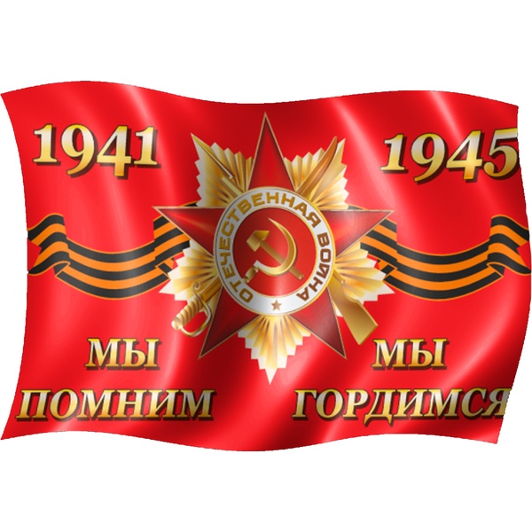 Флаг 1941-1945 Мы помним, мы гордимся, 90*150 см, 100% полиэф. шелк,  без флагштока