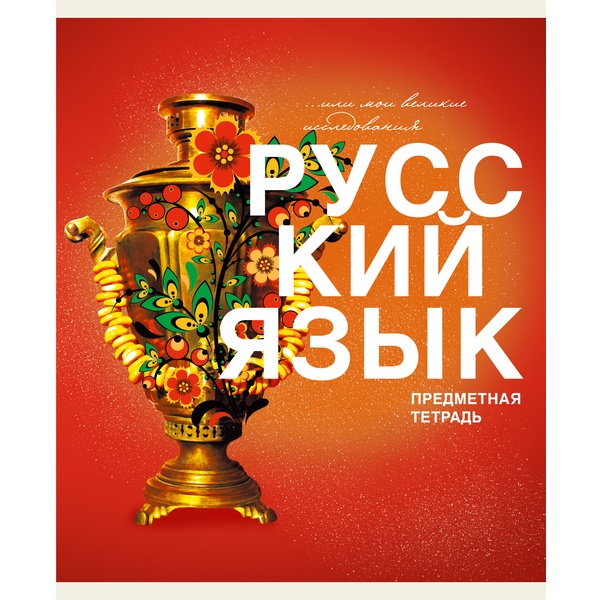 Тетрадь предметная 40 л., линия, 60 г/м², обл. мел. картон, Listoff Основы_Русский язык Тетрадь предметная 40 л., линия, 60 г/м², обл. мел. картон, Listoff Основы_Русский язык