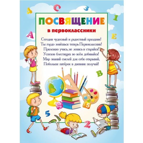 Посвящение в первоклассники (с текстом), А4, мелованный картон Акция!