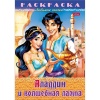 Раскраска-книжка А4 ЛЮБИМЫЕ СКАЗКИ. Аладдин и волшебная лампа