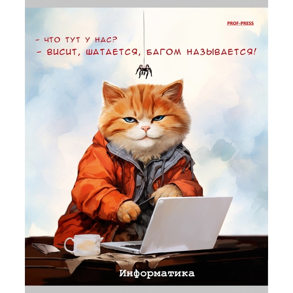 Тетрадь предметная А5, 48 л., клетка, 60 г/м², Prof-Press Жил был кот_Информатика